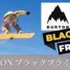 BURTONブラックフライデー