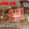ビックカメラブラックフライデー2024