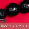 楽天ブラックフライデー