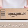 Amazonブラックフライデーいつからいつまで
