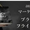 au Payマーケットブラックフライデー