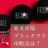 楽天市場ブラックフライデー攻略法