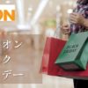 エディオンブラックフライデー