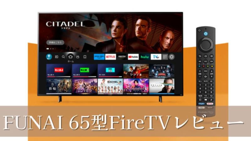 funai65型4K液晶FireTV口コミレビュー