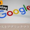 Googleストアのブラックフライデー