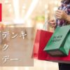 ケーズデンキブラックフライデー