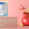 ポケモンピカピカボックスいつからいつまで中身ネタバレ
