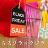 トイザらスブラックフライデー