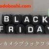 ヨドバシカメラブラックフライデー