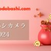ヨドバシカメラの福袋2024