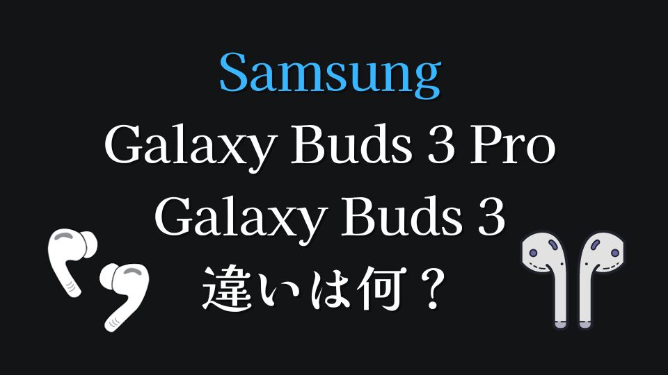 Galaxy Buds 3 Pro 違い比較どっち