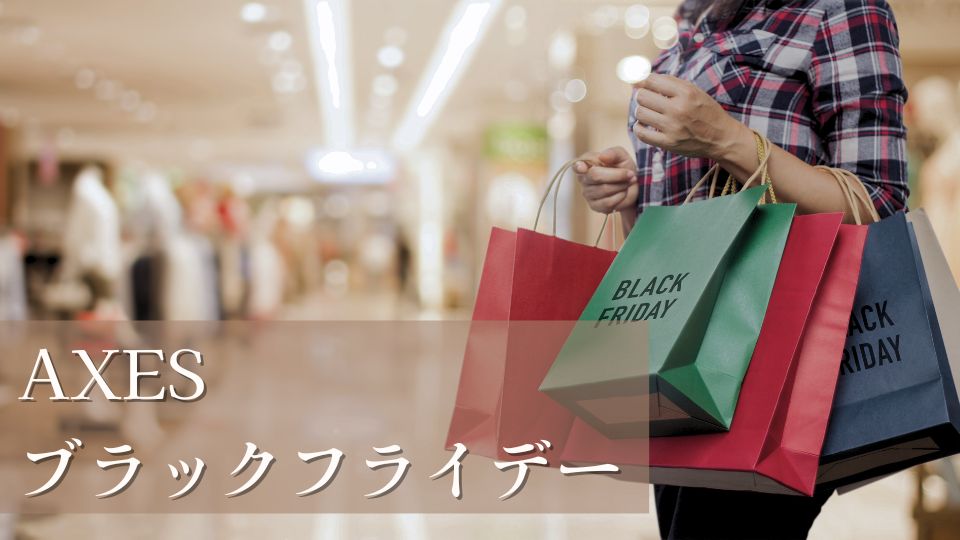 AXESブラックフライデーがいつからいつまで？割引商品のおすすめ