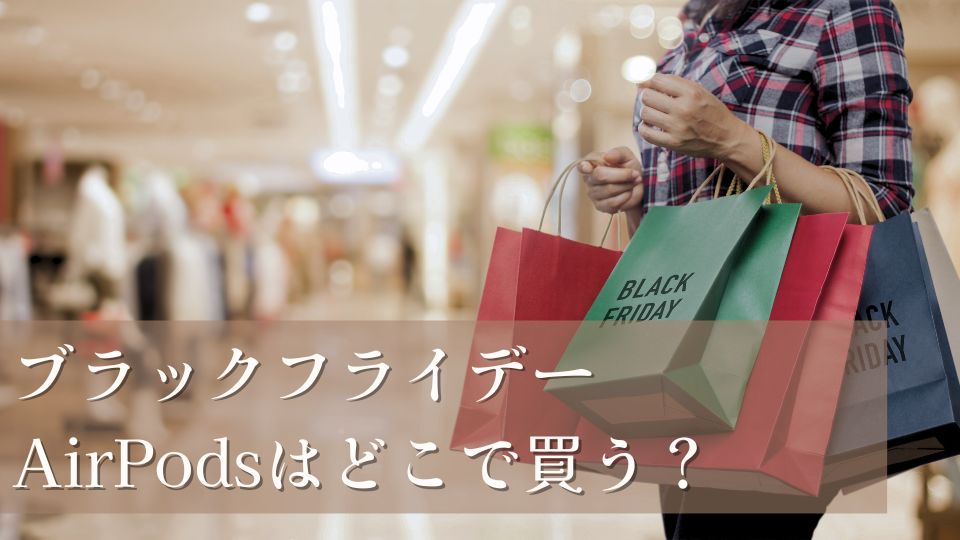 ブラックフライデーAirPods　2025おすすめ商品やセール
