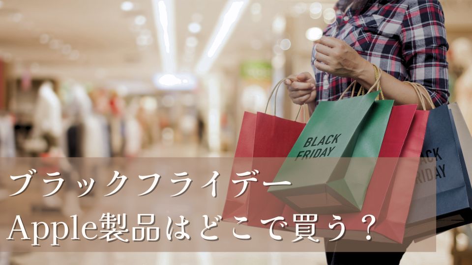 ブラックフライデー2024でアップル製品