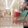 ブラックフライデーブランド品2025はどこで買う？おすすめ商品セール情報