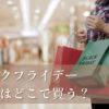 ブラックフライデー2025年でコスメおすすめの割引情報と購入方法攻略方法