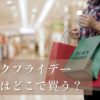 ブラックフライデー冷蔵庫2025どこで買うのがいいか？おすすめ商品やセール情報を紹介しています。