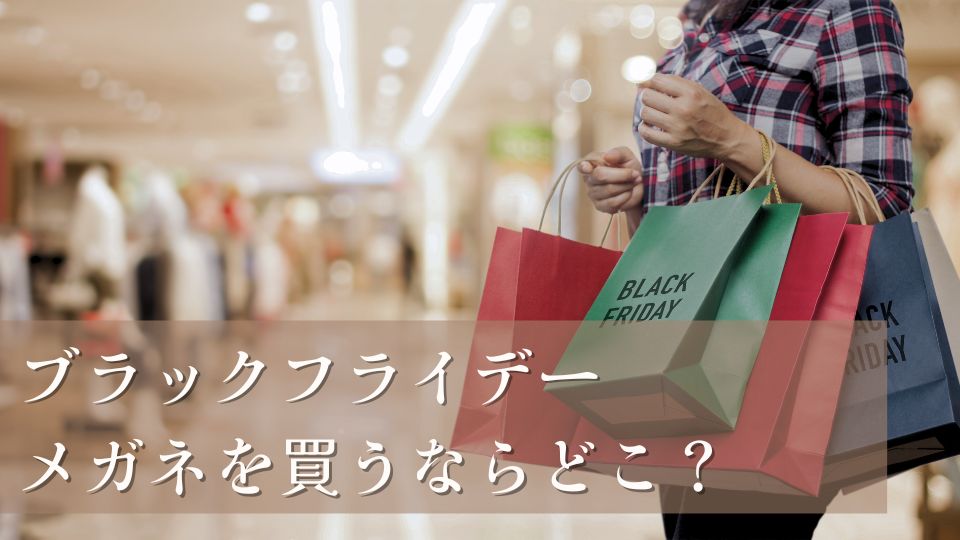 ブラックフライデー2025でメガネはどこで買うのがいいかおすすめ商品セール情報