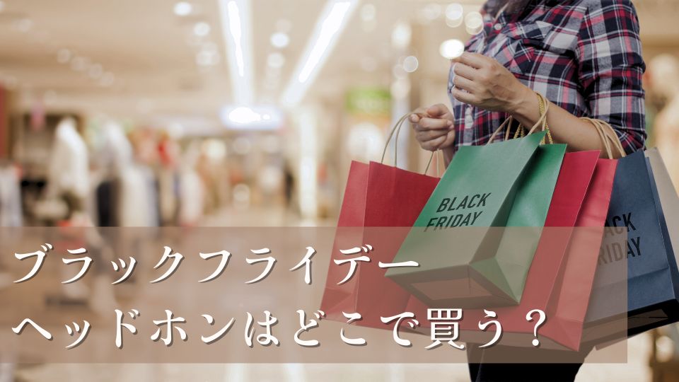 ブラックフライデーヘッドホン2025年セール