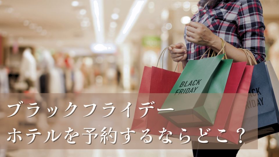 ブラックフライデーホテル2025予約おすすめサイト
