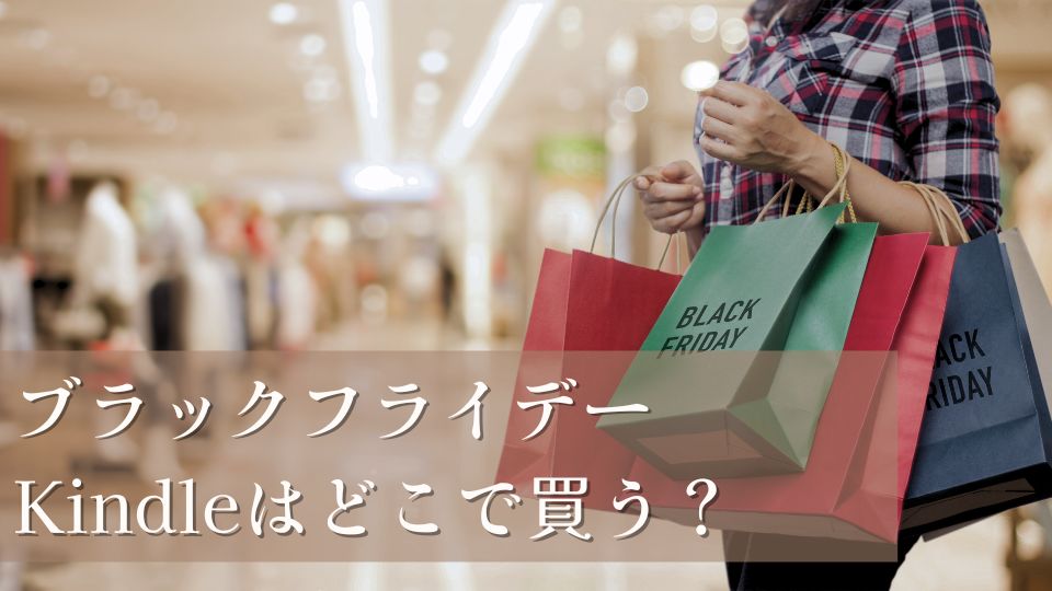 ブラックフライデーKindle2024