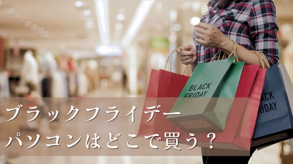 ブラックフライデーパソコン2025おすすめ商品セール