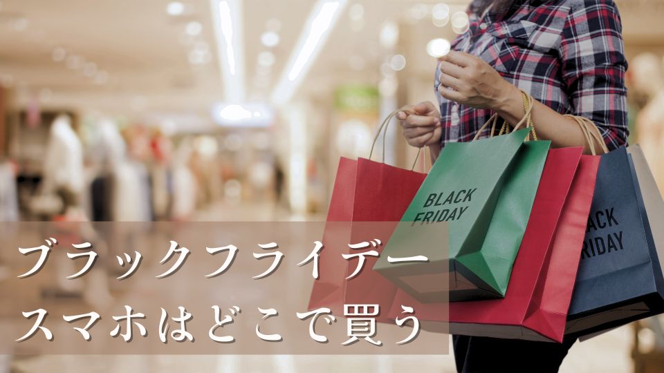 ブラックフライデースマホは2024年どこで買うのがいい？おすすめ商品