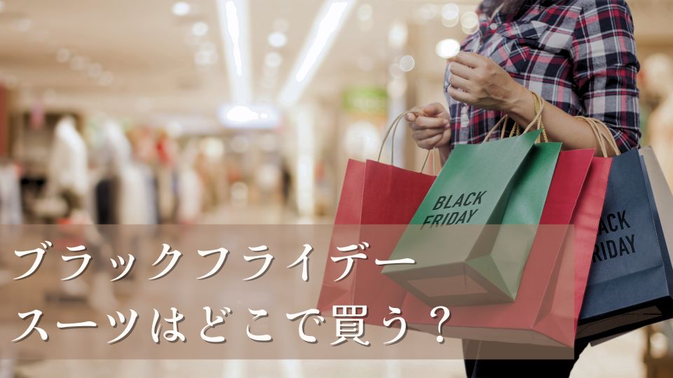 ブラックフライデー2025でスーツはどこで買う？