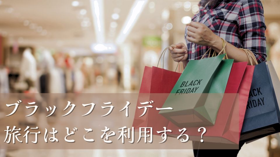 ブラックフライデー2025で旅行はどこのサービスを使うのがよいかを調査しました。おすすめの割引情報などお得なセール情報を紹介します。