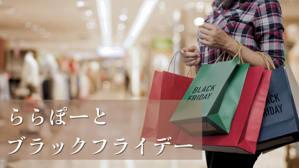 ららぽーとブラックフライデー2024いつからいつまでおすすめ商品セール