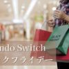 Nintendo Switch いつからいつまでおすすめ商品セール