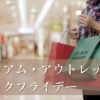 プレミアム・アウトレットブラックフライデーいつからいつまでおすすめ商品セール