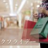 高島屋ブラックフライデーいつからいつまでおすすめ商品セール2024