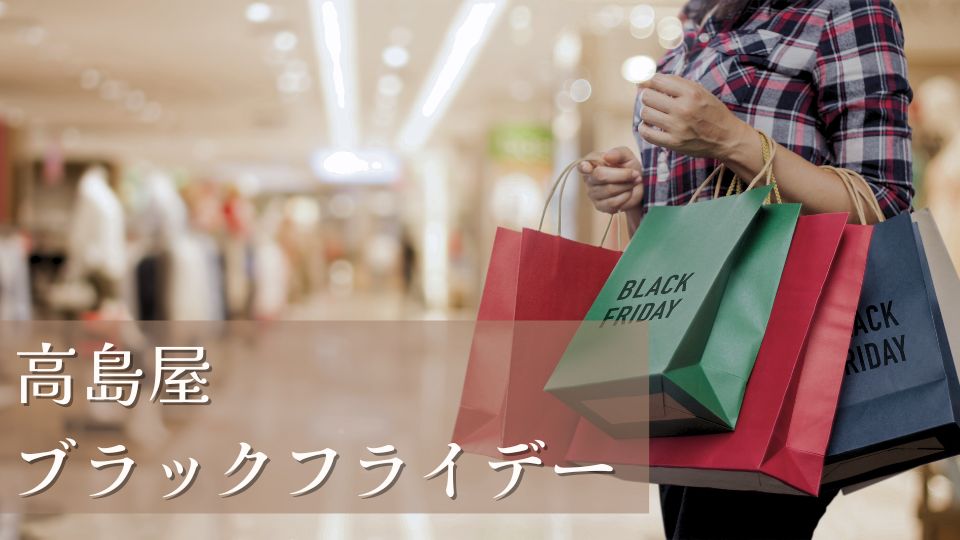高島屋ブラックフライデーいつからいつまでおすすめ商品セール2024