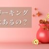 バーガーキング福袋2026はあるのか？ないのか？