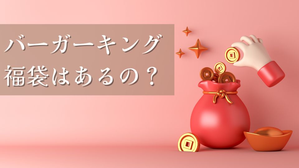 バーガーキング福袋2026はあるのか？ないのか？