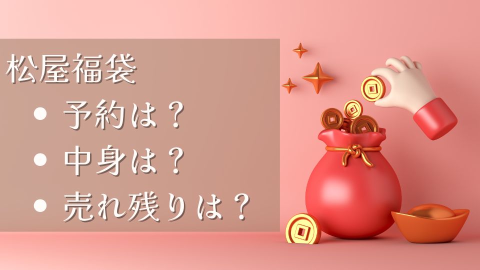 松屋福袋2026いつからいつまで予約や販売は？中身ネタバレ