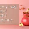 リンガーハット福袋2025いつからいつまで？予約日や再販売り切れ売れ残り中身ネタバレ