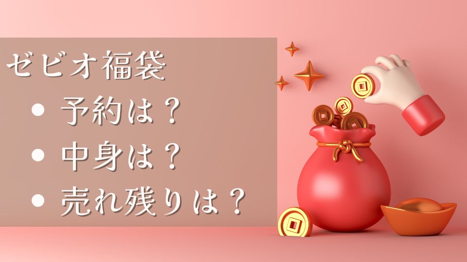 ゼビオの福袋の予約や販売はいつからいつまでなのか調査しました。中身のネタバレや売れ残りについても紹介します。