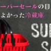 楽天スーパーセール2024年12月の目玉商品買ってよかった冷蔵庫