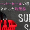 楽天スーパーセール2024年12月目玉商品、買ってよかった炊飯器