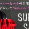 楽天スーパーセールニンテンドースイッチ2024年12月目玉商品買ってよかった