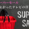 楽天スーパーセール2024年12月洗濯機は買ってよかった目玉商品！半額もあるかを紹介します