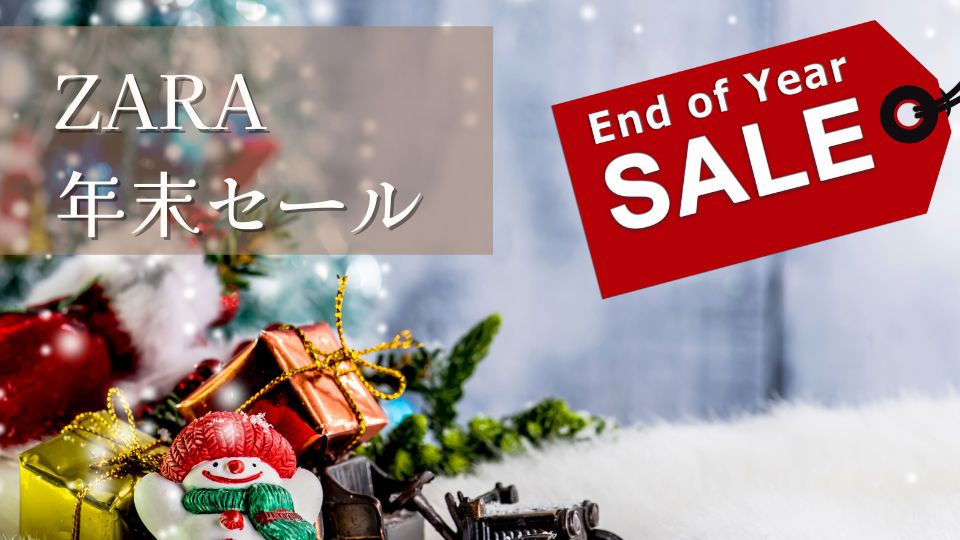 ZARA年末セール2024はいつからいつまで