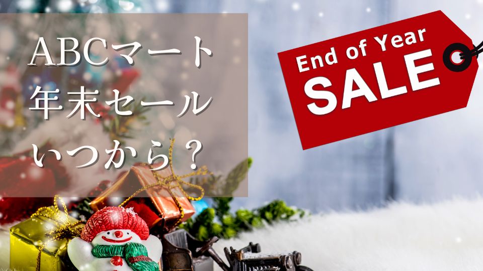 ABCマート2024年末セールいつからいつまでおすすめ商品