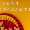 エアコン初売り2025どこで買うのがいいおすすめ商品セール