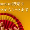 Amazon初売り2025いつからいつまでおすすめ商品セール
