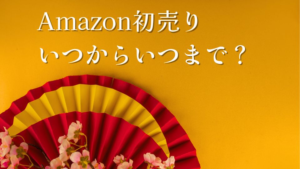 Amazon初売り2025いつからいつまでおすすめ商品セール