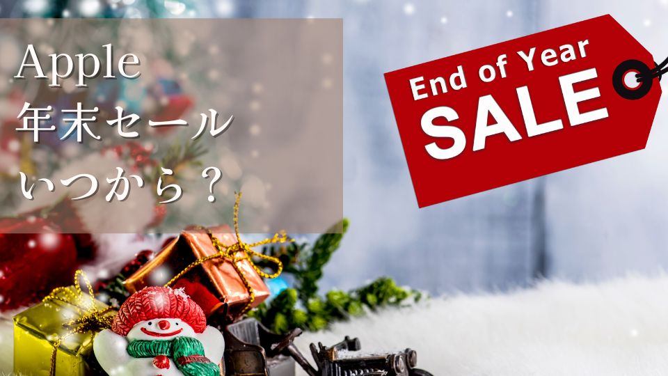 Apple年末セール2024いつからいつまでおすすめ商品