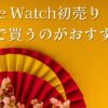 Apple Watchを初売り2025で手に入れるのはどこで買うのがおすすめかを徹底調査しました。せっかくならお得に手に入れたいですよね。少しでも安く買えるような情報を紹介していますので是非チェックしてみてくださいね。